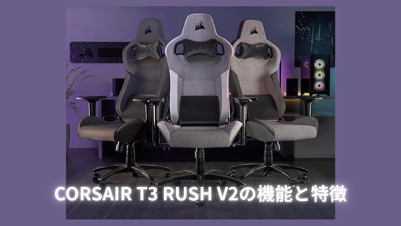 CORSAIR T3 RUSH V2の機能と特徴