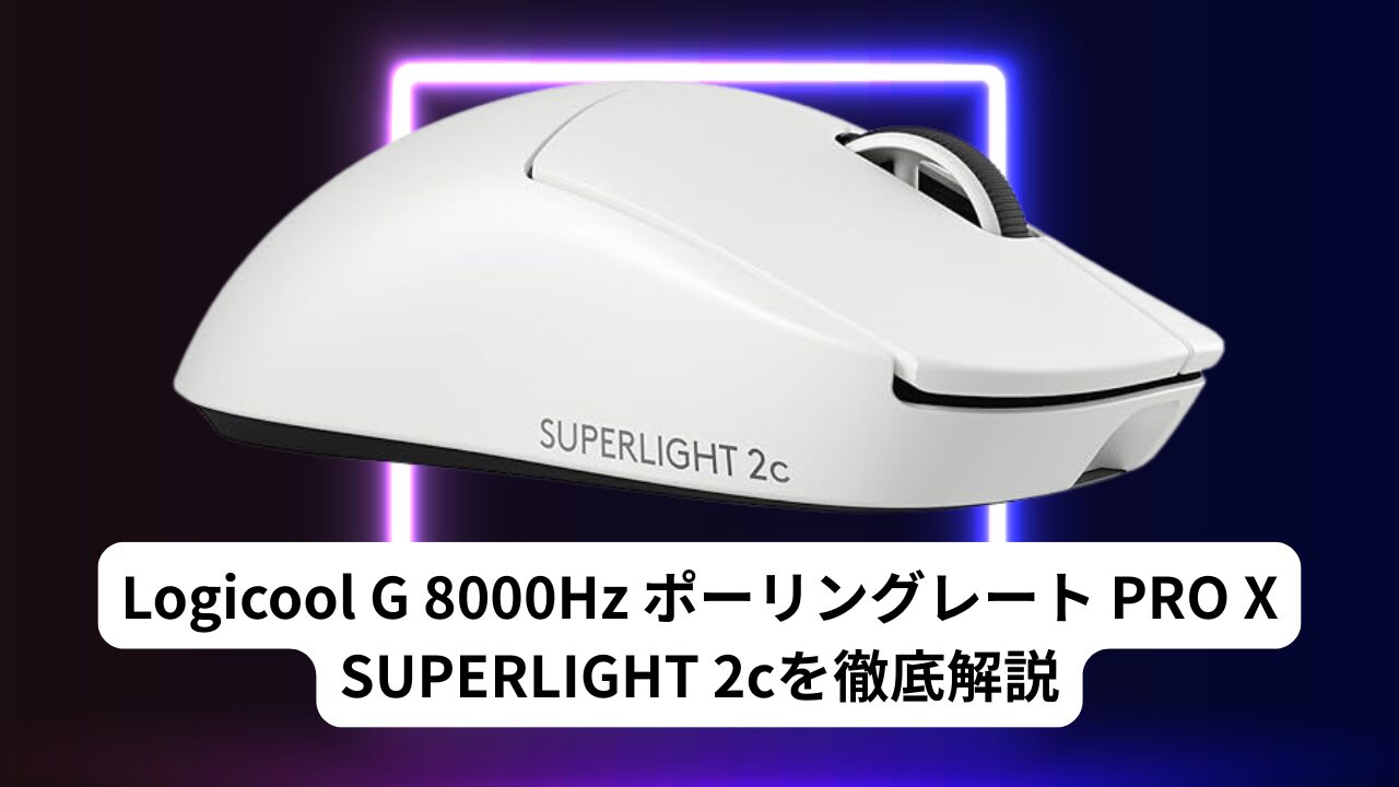 Logicool G PRO X SUPERLIGHT 2c LIGHTSPEEDを徹底解説