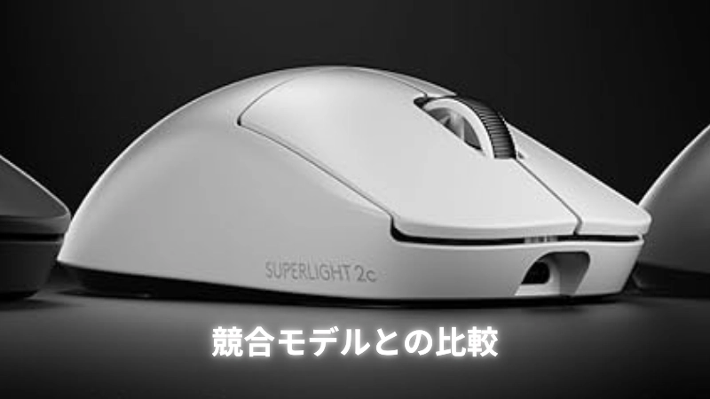 競合モデルとの比較