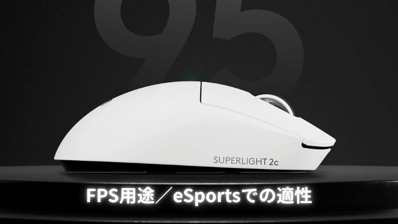 FPS用途／eSportsでの適性