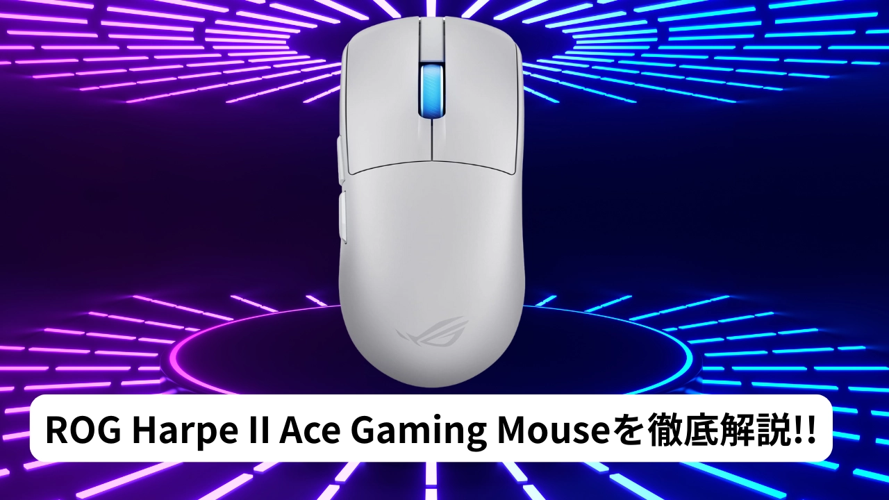 ROG Harpe II Ace Gaming Mouseを徹底解説!!