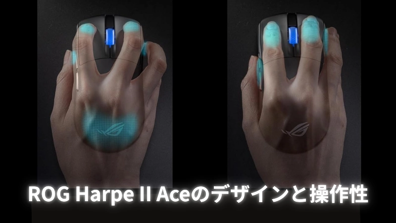 ROG Harpe II Aceのデザインと操作性