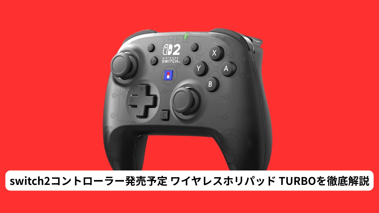 switch2コントローラー発売予定 ワイヤレスホリパッド TURBOを徹底解説