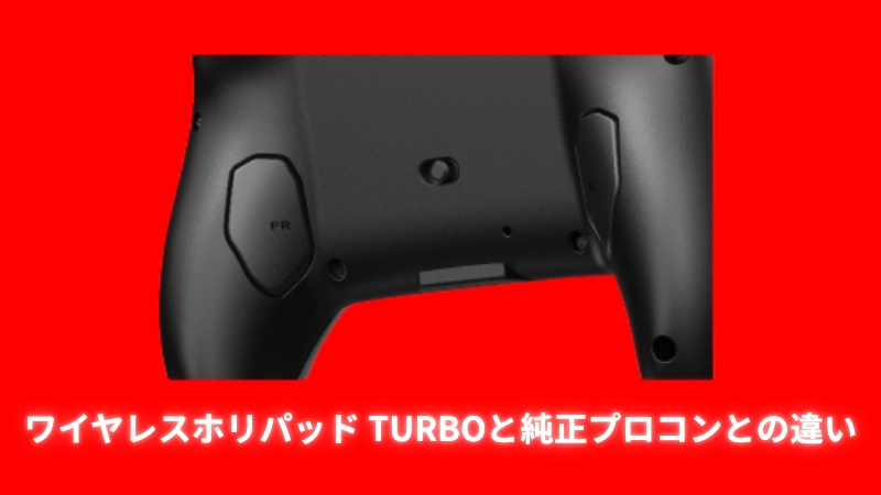 ワイヤレスホリパッド TURBOと純正プロコンとの違い