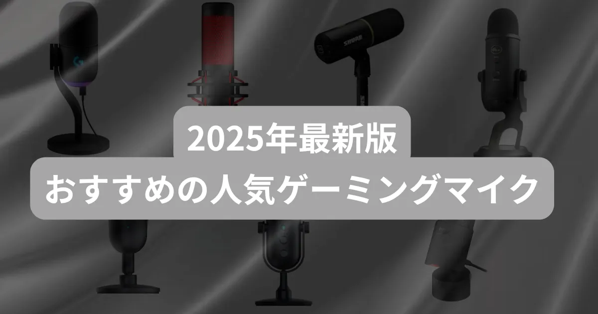 【2025年10月最新版】ゲーミングマイクおすすめ人気ランキングTOP8！