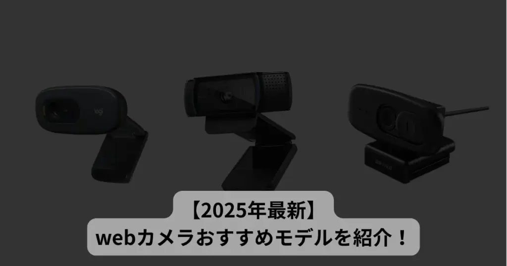 【2025年最新版】ウェブカメラおすすめモデル徹底比較|ロジクール・エレコムなど人気メーカーの実力を検証