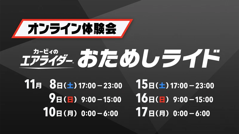 オンライン先行体験会「おためしライド」 ― 発売前に遊べる限定イベント