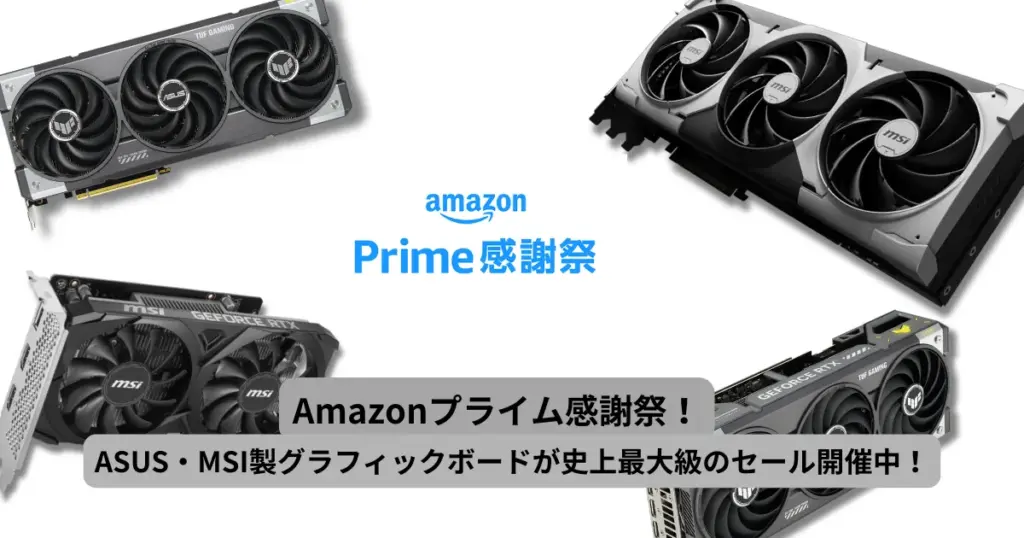 【Amazonプライム感謝祭】ASUS・MSI製グラフィックボードが史上最大級のセール開催中!|TUF-RTX5070TI-O16G-GAMING