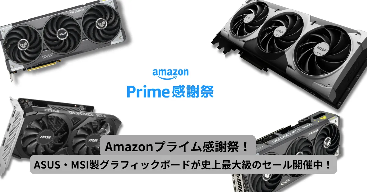 【Amazonプライム感謝祭】ASUS・MSI製グラフィックボードが史上最大級のセール開催中！｜TUF-RTX5070TI-O16G-GAMING