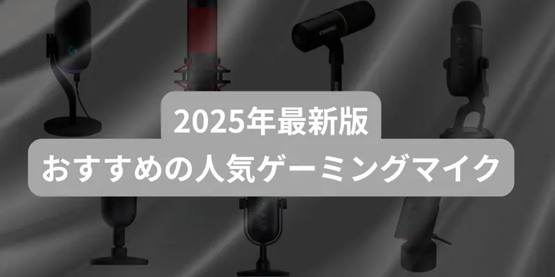 【2025年10月最新版】ゲーミングマイクおすすめ人気ランキングTOP8！