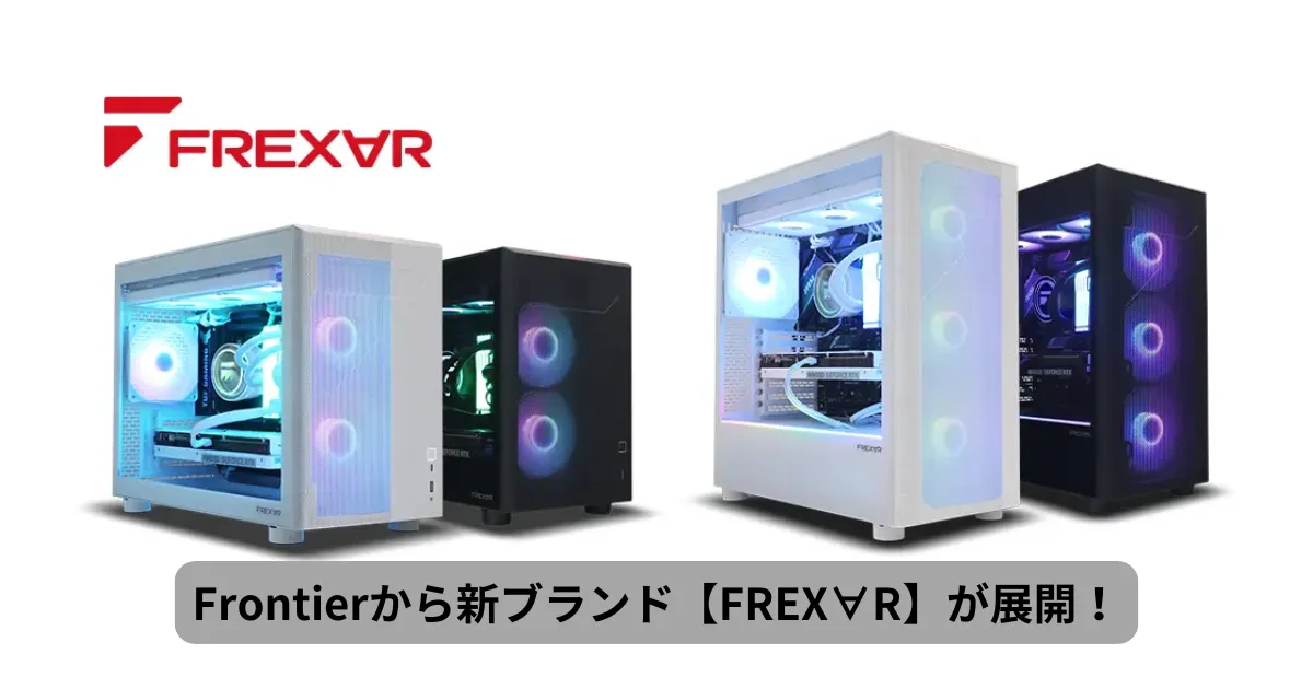 【FREX∀R】Frontier が放つ新ブランド ― 製品展開と狙いを読み解く