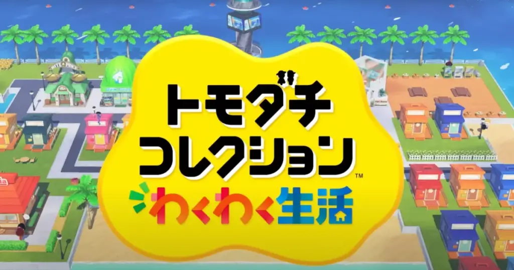 【2026年春】『トモダチコレクション わくわく生活』最新情報まとめ|島で暮らすMiiたちの“日常”が帰ってくる|Switch2|