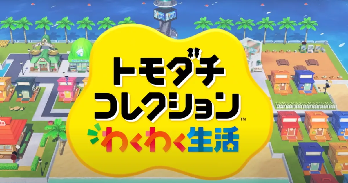 【2026年春】『トモダチコレクション わくわく生活』最新情報まとめ｜島で暮らすMiiたちの“日常”が帰ってくる｜Switch２｜
