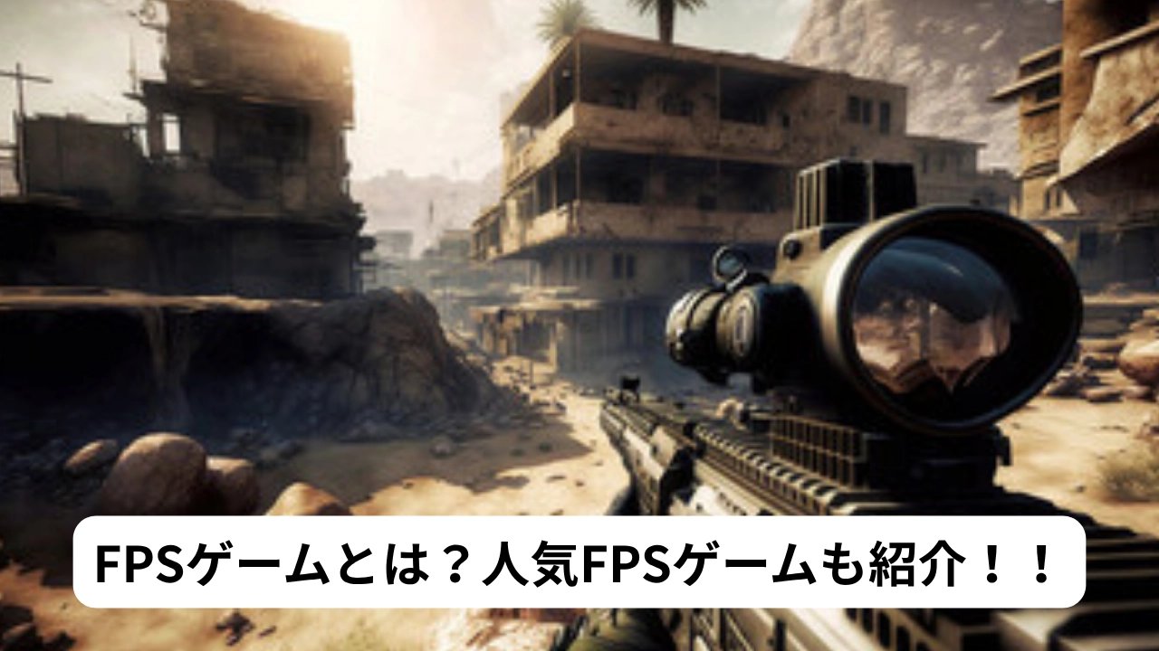FPSゲームとは？人気FPSゲームも紹介！！