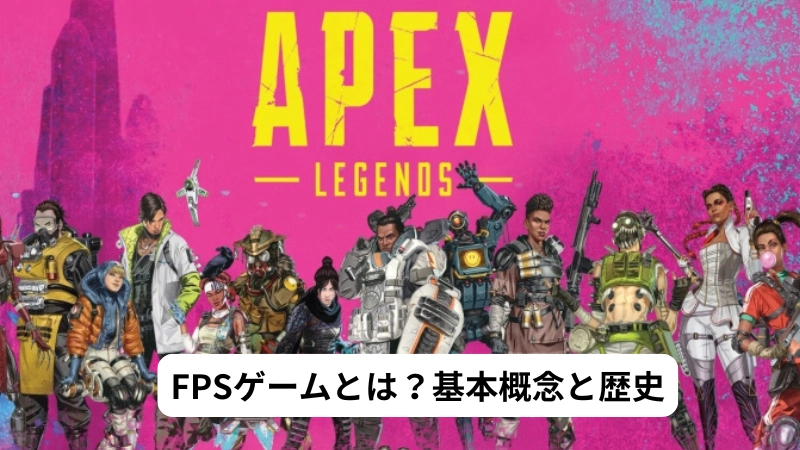 FPSゲームとは？基本概念と歴史