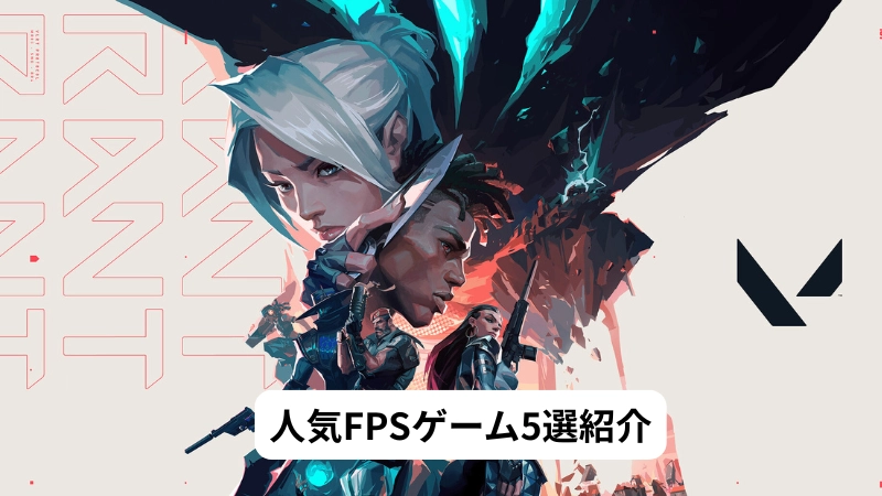 人気FPSゲーム5選紹介
