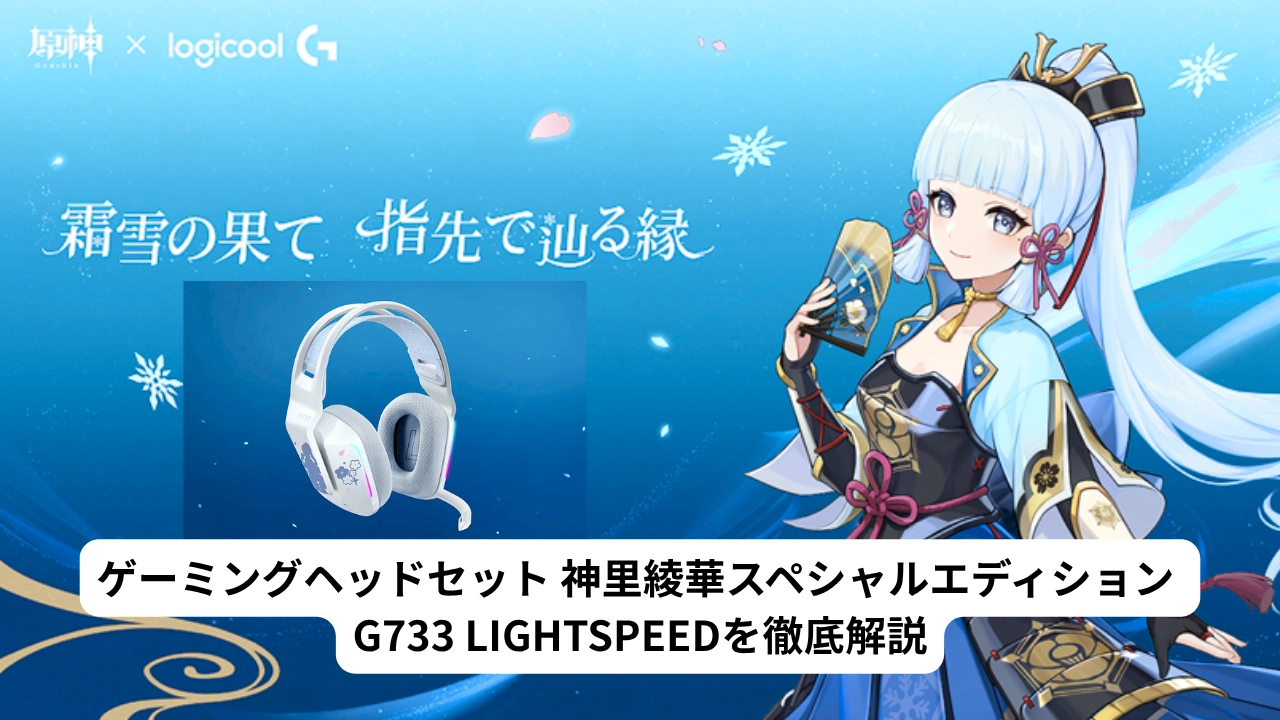 ゲーミングヘッドセット 神里綾華スペシャルエディション G733 LIGHTSPEEDを徹底解説