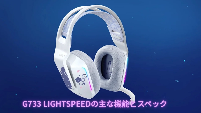 G733 LIGHTSPEEDの主な機能とスペック