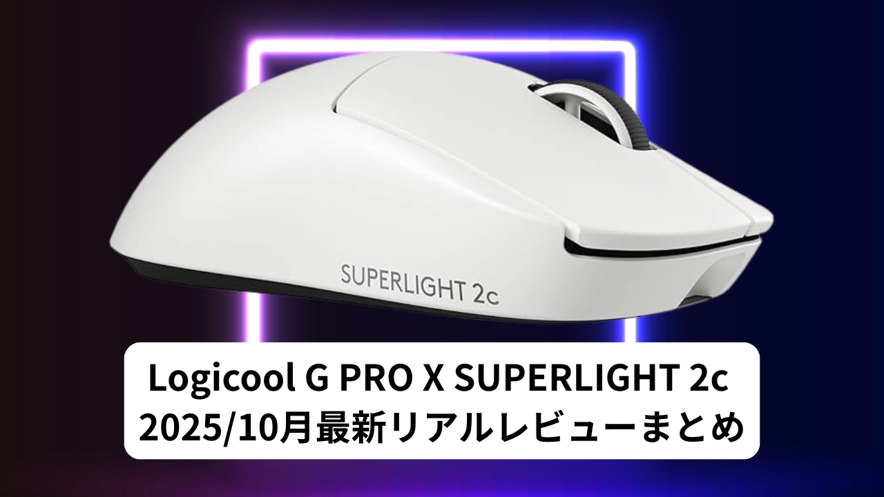 Logicool G PRO X SUPERLIGHT 2c リアルレビューまとめ