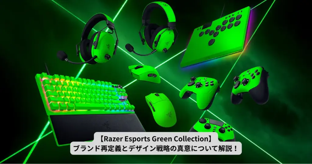Razer Esports Green Collectionが示す“勝利の色”｜ブランド再定義とデザイン戦略の真意