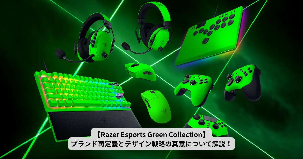 Razer Esports Green Collectionが示す“勝利の色”｜ブランド再定義とデザイン戦略の真意