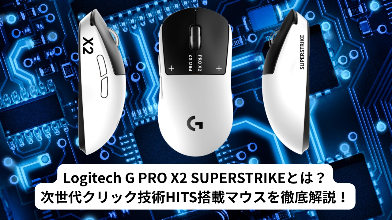 Logitech G PRO X2 SUPERSTRIKEとは？次世代クリック技術HITS搭載マウスを徹底解説！