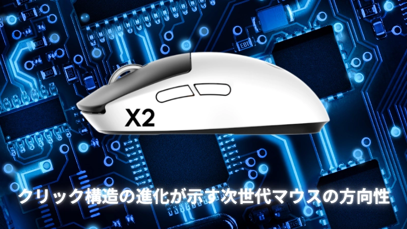 クリック構造の進化が示す次世代マウスの方向性