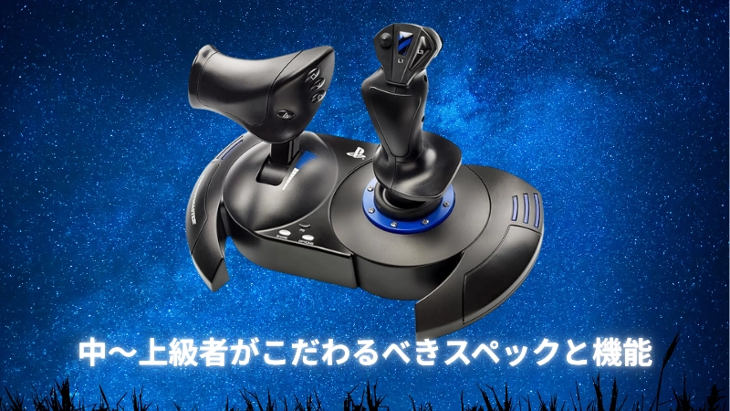 中〜上級者がこだわるべきスペックと機能