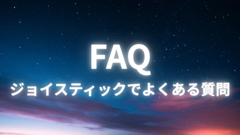 FAQ｜ジョイスティックでよくある質問