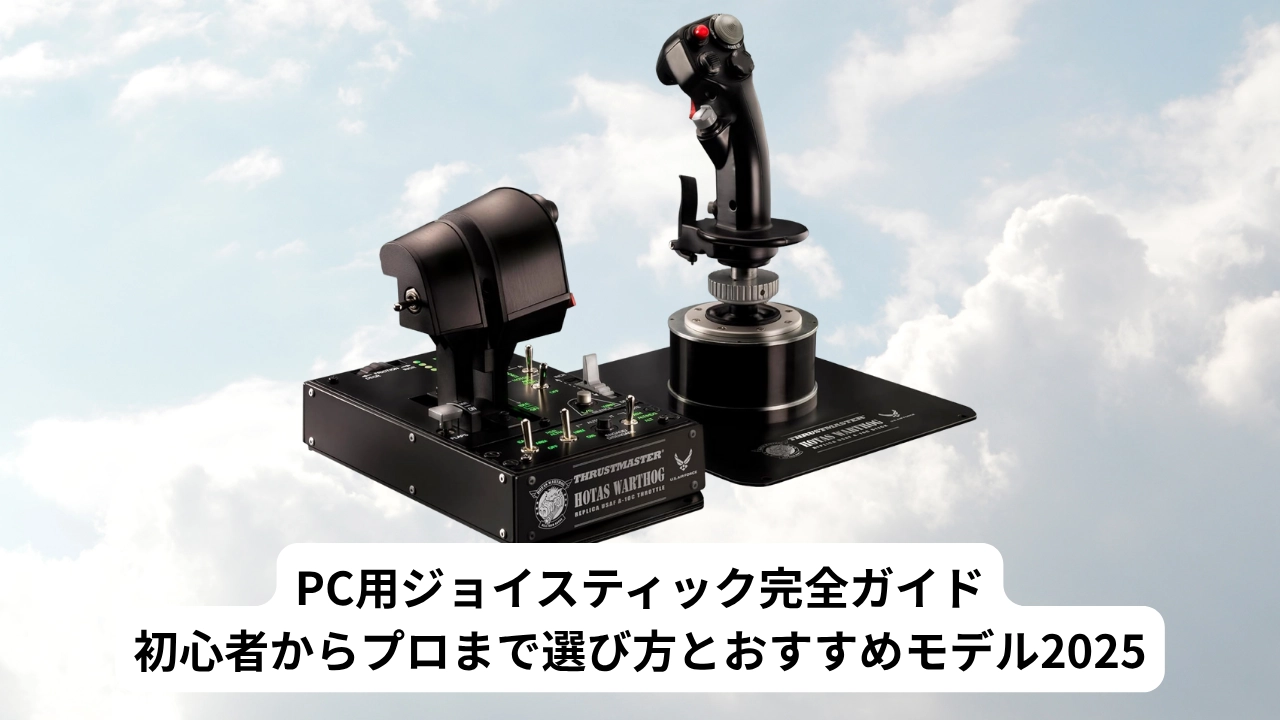 PC用ジョイスティック完全ガイド｜初心者からプロまで選び方とおすすめモデル2025