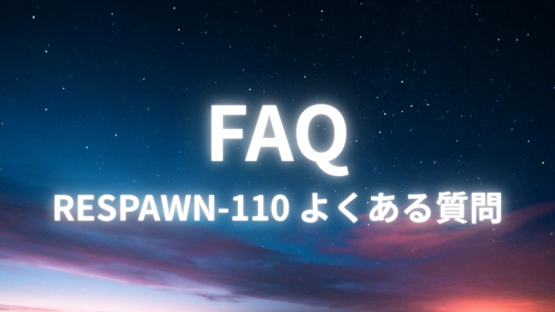 FAQ｜RESPAWN-110 よくある質問