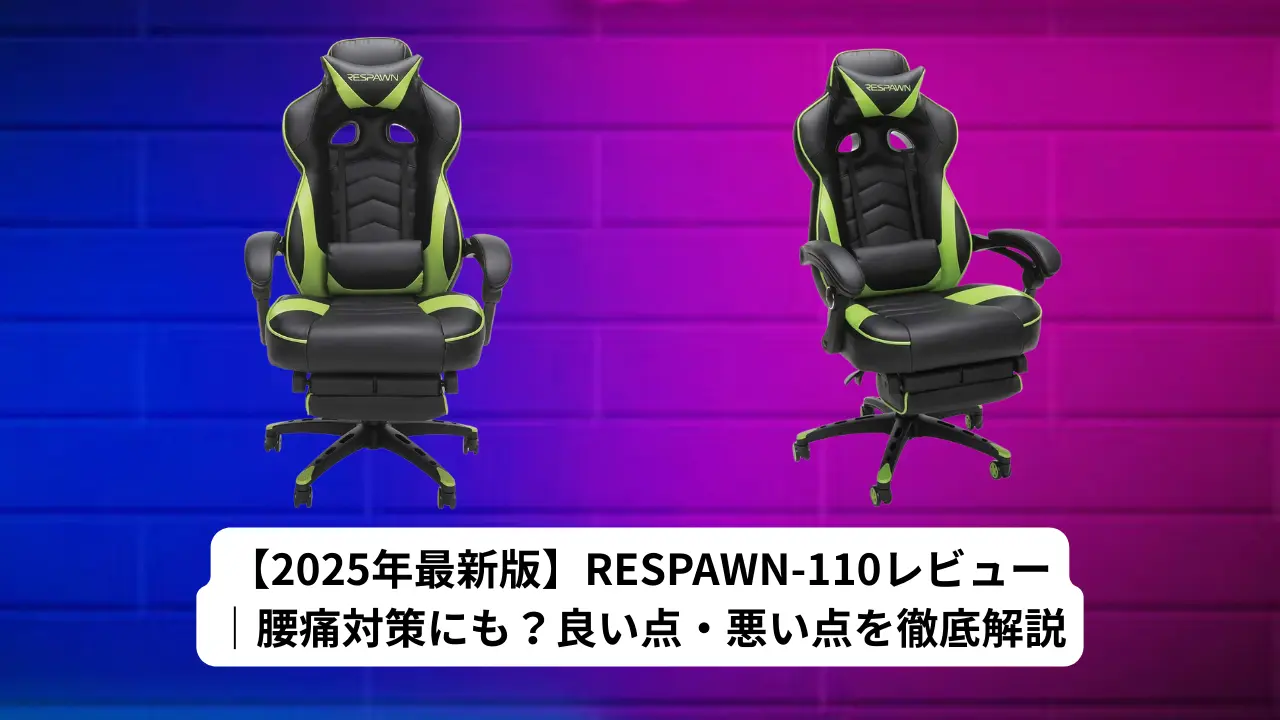 【2025年最新版】RESPAWN-110レビュー｜腰痛対策にも？良い点・悪い点を徹底解説