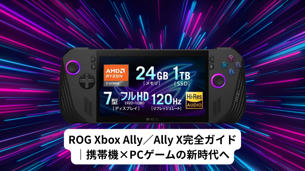 ROG Xbox Ally／Ally X完全ガイド｜携帯機×PCゲームの新時代へ