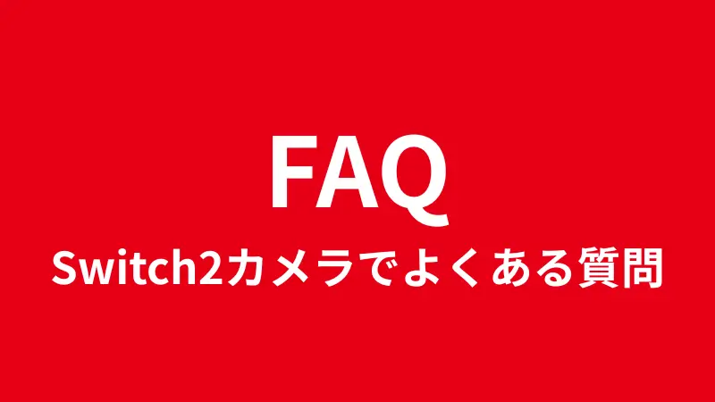 FAQ|Switch2カメラでよくある質問