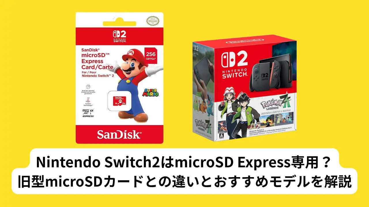 Nintendo Switch2はmicroSD Express専用？旧型microSDカードとの違いとおすすめモデルを解説