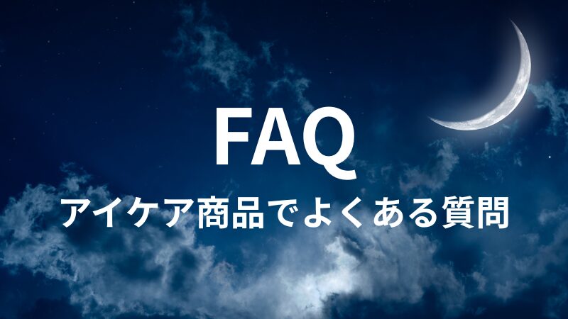 FAQ｜よくある質問と回答