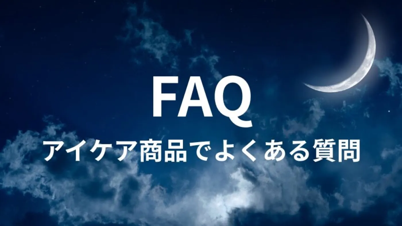 FAQ|よくある質問と回答