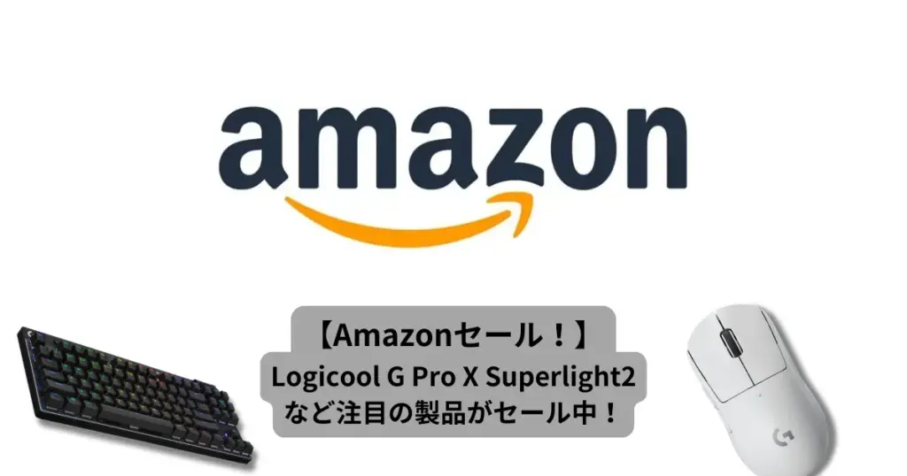 【Amazonセール】Logicool G PROシリーズがセール対象に|SUPERLIGHTなど定番モデルが割引