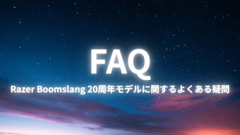 Razer Boomslang 20周年モデルに関するよくある疑問