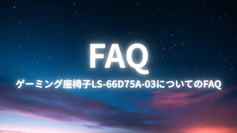 ゲーミング座椅子LS-66D75A-03についてのFAQ