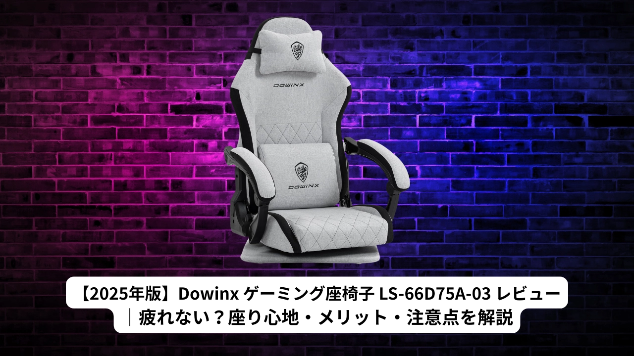 【2025年版】Dowinx ゲーミング座椅子 LS-66D75A-03 レビュー｜疲れない？座り心地・メリット・注意点を解説