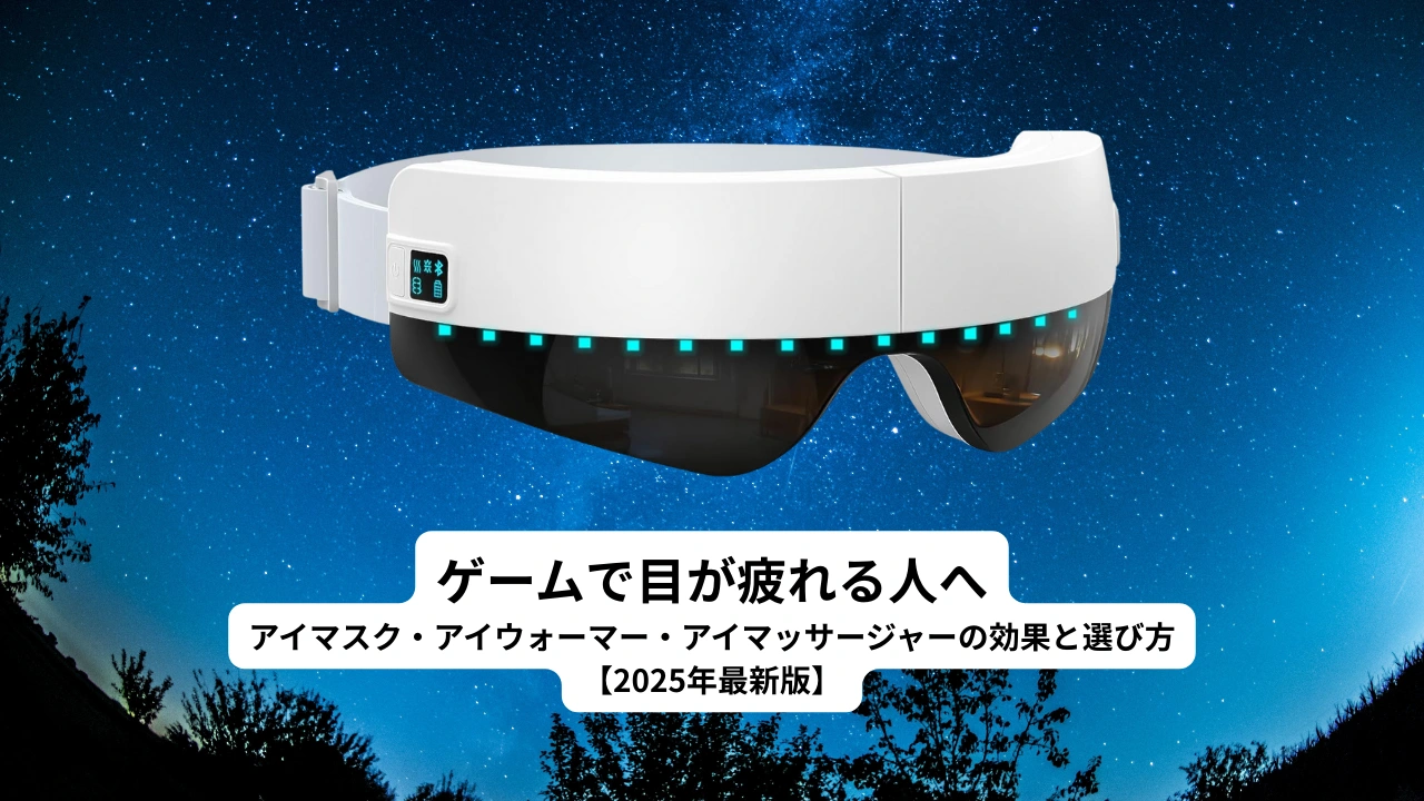 ゲームで目が疲れる人へ｜アイマスク・アイウォーマー・アイマッサージャーの効果と選び方【2025年最新版】