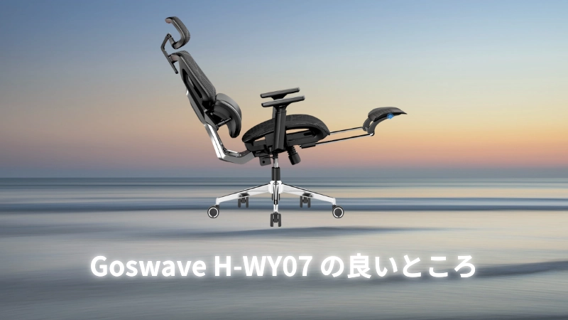 Goswave H-WY07 の良いところ