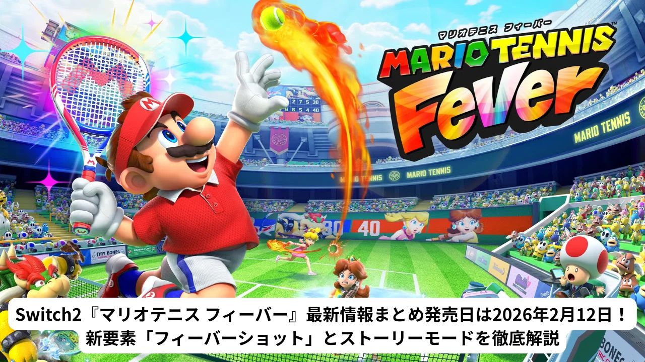 Switch2『マリオテニス フィーバー』最新情報まとめ：発売日は2026年2月12日！新要素「フィーバーショット」とストーリーモードを徹底解説