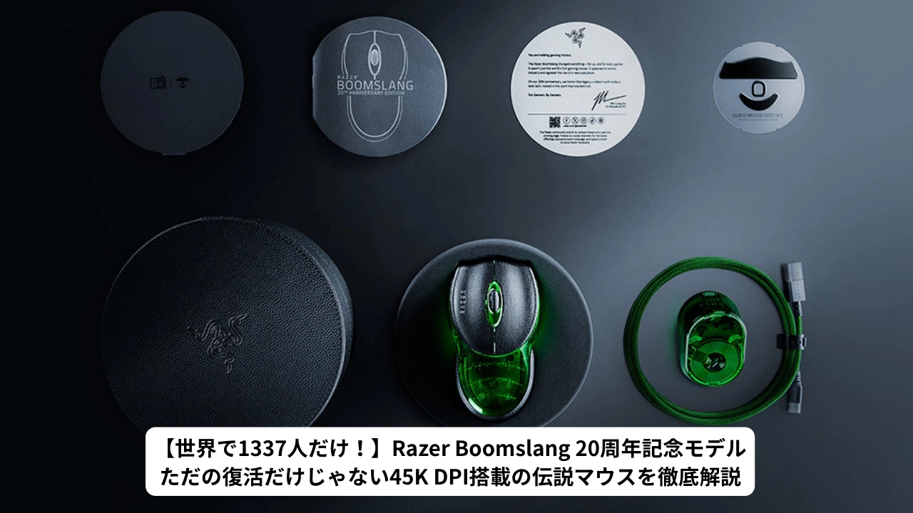 【世界で1337人だけ！】Razer Boomslang 20周年記念モデルは「ただの復刻版」じゃなかった！45K DPI搭載の伝説マウスを徹底解説
