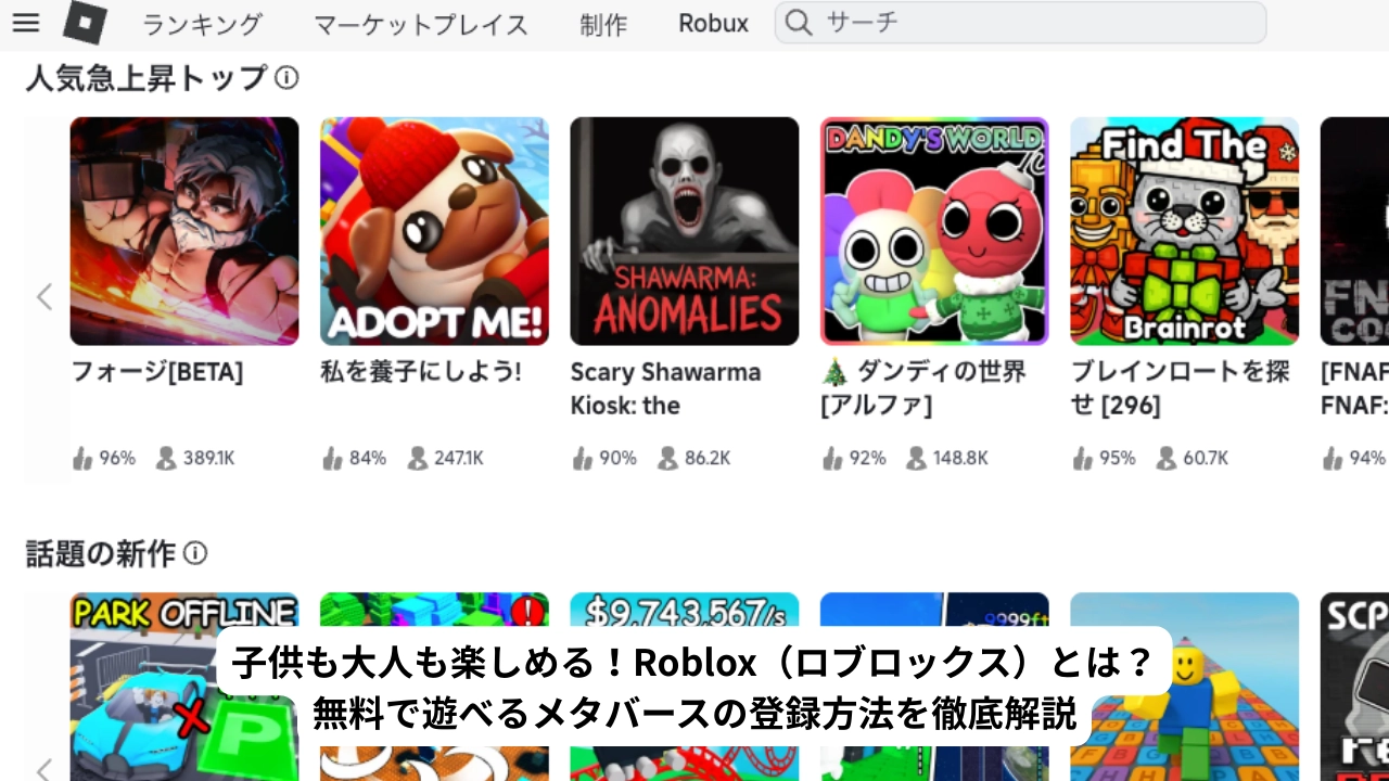 子供も大人も楽しめる！Roblox（ロブロックス）とは？無料で遊べるメタバースの登録方法を徹底解説
