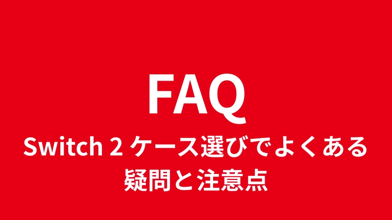 Switch 2 ケース選びでよくある疑問と注意点
