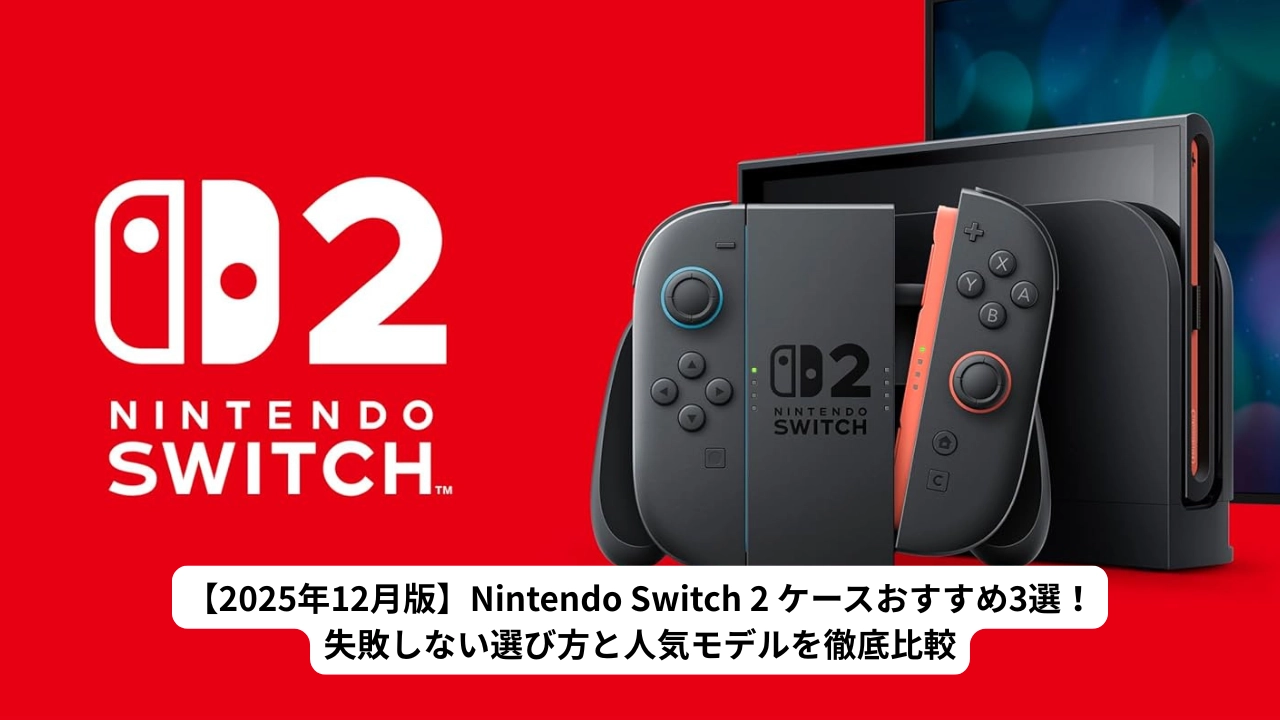 【2025年12月版】Nintendo Switch 2 ケースおすすめ3選！失敗しない選び方と人気モデルを徹底比較